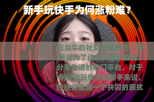 新手玩快手为何涨粉难？