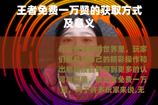 王者免费一万赞的获取方式及意义