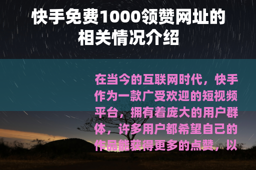快手免费1000领赞网址的相关情况介绍