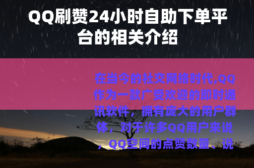 QQ刷赞24小时自助下单平台的相关介绍