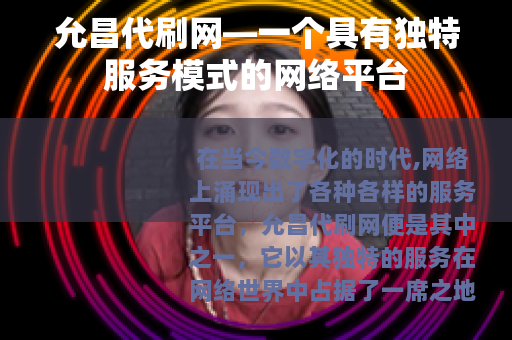 允昌代刷网—一个具有独特服务模式的网络平台