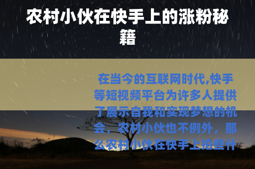 农村小伙在快手上的涨粉秘籍