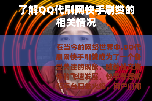 了解QQ代刷网快手刷赞的相关情况