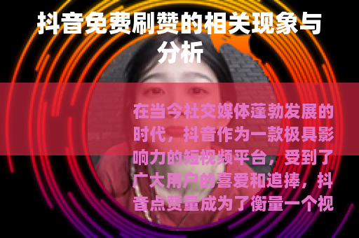 抖音免费刷赞的相关现象与分析