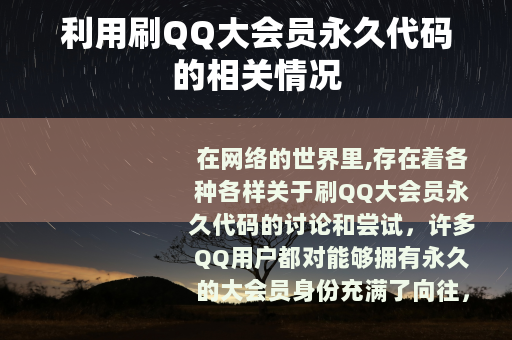 利用刷QQ大会员永久代码的相关情况