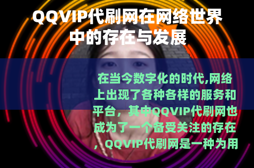 QQVIP代刷网在网络世界中的存在与发展