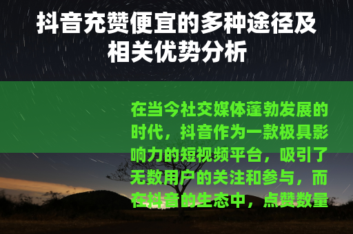 抖音充赞便宜的多种途径及相关优势分析