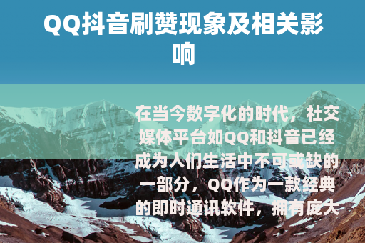 QQ抖音刷赞现象及相关影响