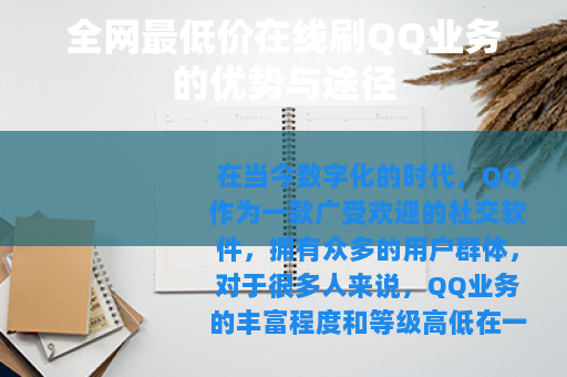全网最低价在线刷QQ业务的优势与途径