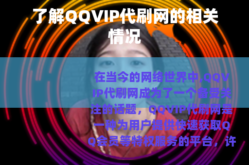 了解QQVIP代刷网的相关情况