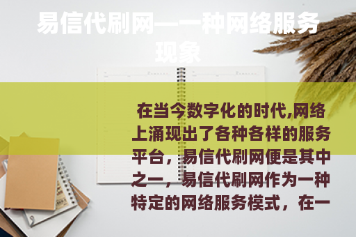 易信代刷网—一种网络服务现象