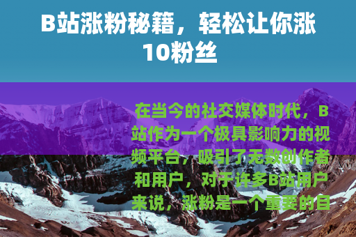 B站涨粉秘籍，轻松让你涨10粉丝