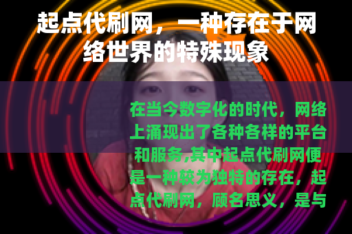 起点代刷网，一种存在于网络世界的特殊现象