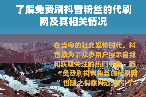 了解免费刷抖音粉丝的代刷网及其相关情况