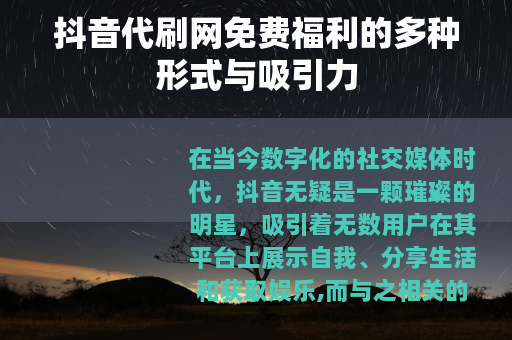 抖音代刷网免费福利的多种形式与吸引力