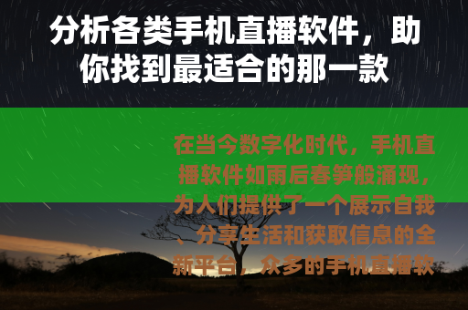 分析各类手机直播软件，助你找到最适合的那一款