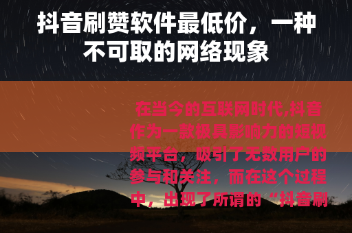 抖音刷赞软件最低价，一种不可取的网络现象