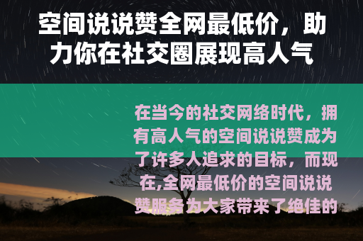空间说说赞全网最低价，助力你在社交圈展现高人气