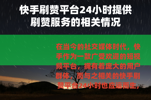 快手刷赞平台24小时提供刷赞服务的相关情况