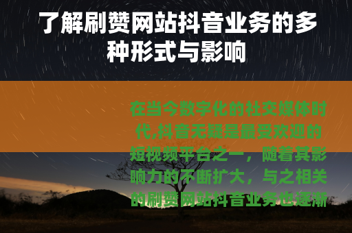 了解刷赞网站抖音业务的多种形式与影响