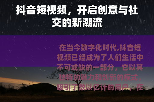抖音短视频，开启创意与社交的新潮流