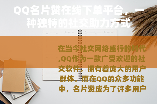 QQ名片赞在线下单平台，一种独特的社交助力方式