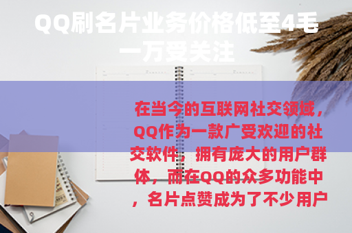 QQ刷名片业务价格低至4毛一万受关注