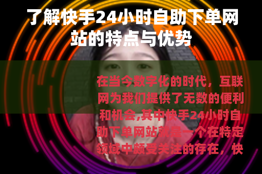了解快手24小时自助下单网站的特点与优势