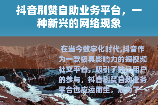 抖音刷赞自助业务平台，一种新兴的网络现象