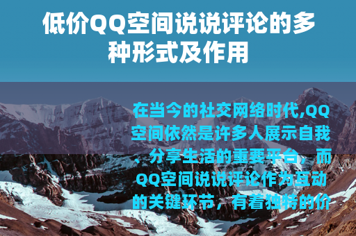 低价QQ空间说说评论的多种形式及作用