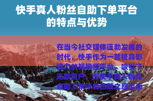 快手真人粉丝自助下单平台的特点与优势