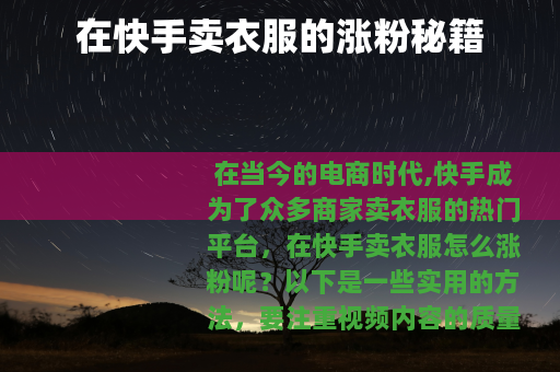 在快手卖衣服的涨粉秘籍