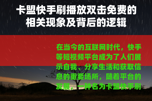 卡盟快手刷播放双击免费的相关现象及背后的逻辑