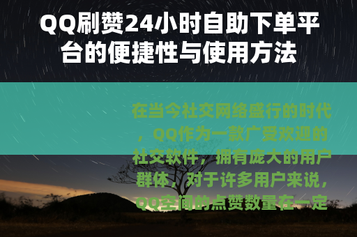 QQ刷赞24小时自助下单平台的便捷性与使用方法