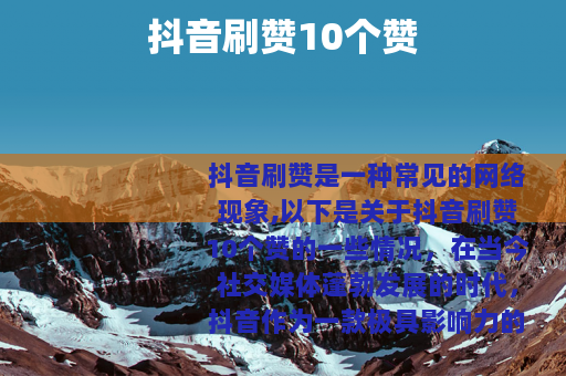 抖音刷赞10个赞