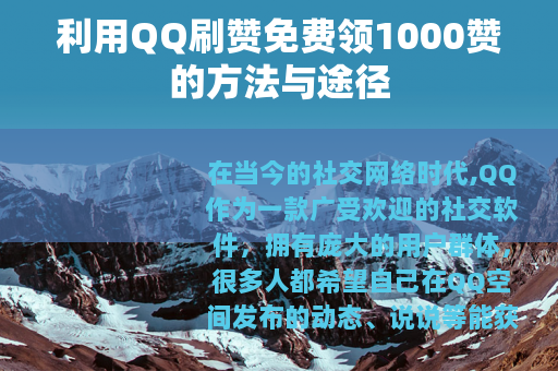 利用QQ刷赞免费领1000赞的方法与途径