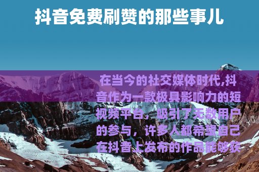 抖音免费刷赞的那些事儿