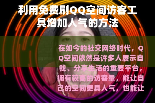利用免费刷QQ空间访客工具增加人气的方法