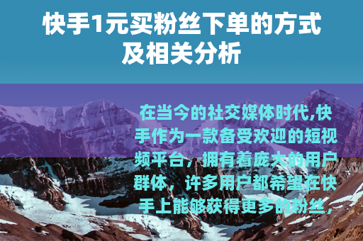 快手1元买粉丝下单的方式及相关分析
