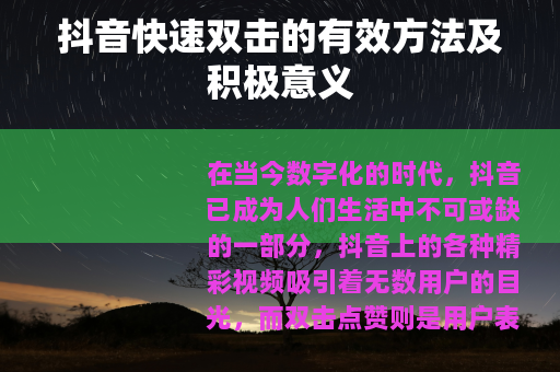 抖音快速双击的有效方法及积极意义