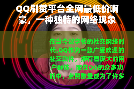 QQ刷赞平台全网最低价啊豪，一种独特的网络现象