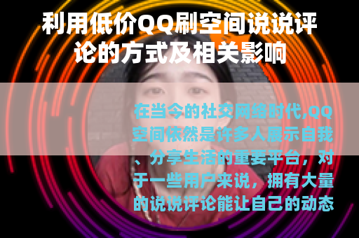 利用低价QQ刷空间说说评论的方式及相关影响