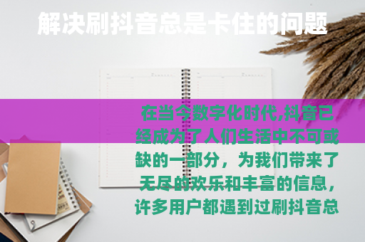 解决刷抖音总是卡住的问题