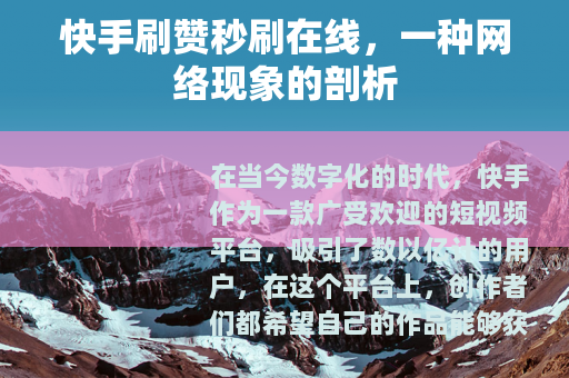 快手刷赞秒刷在线，一种网络现象的剖析