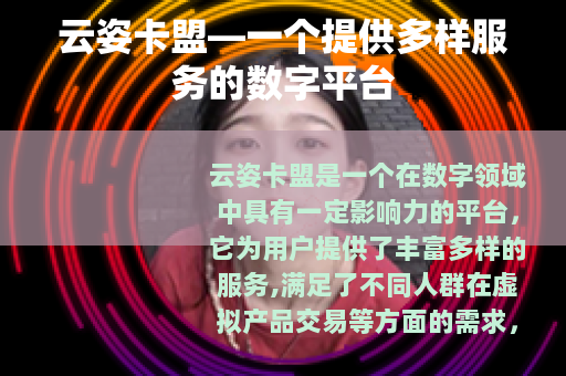 云姿卡盟—一个提供多样服务的数字平台