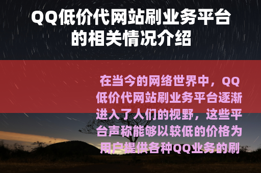 QQ低价代网站刷业务平台的相关情况介绍