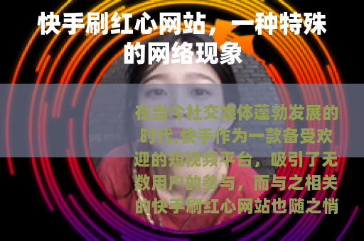 快手刷红心网站，一种特殊的网络现象