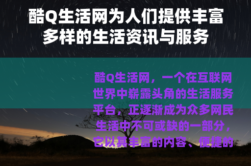 酷Q生活网为人们提供丰富多样的生活资讯与服务