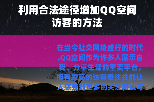 利用合法途径增加QQ空间访客的方法
