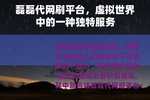 磊磊代网刷平台，虚拟世界中的一种独特服务